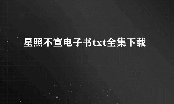 星照不宣电子书txt全集下载