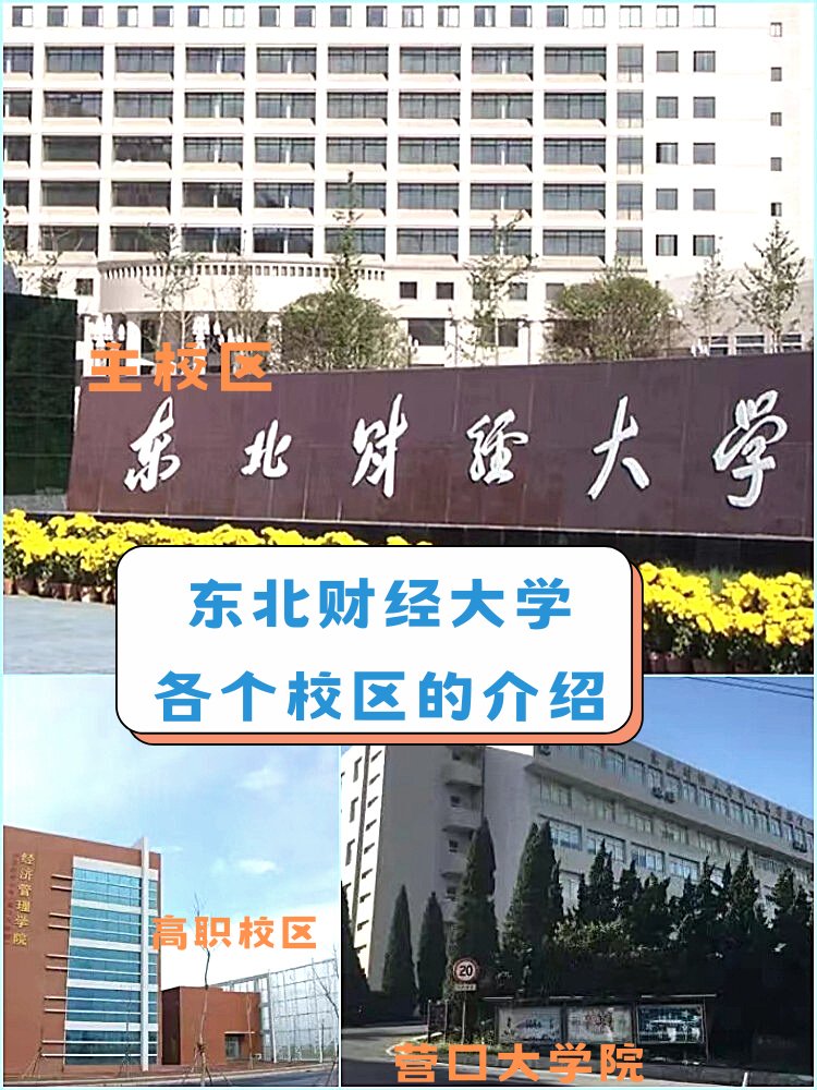 东北财经大学有几个校区及各个校区的介绍