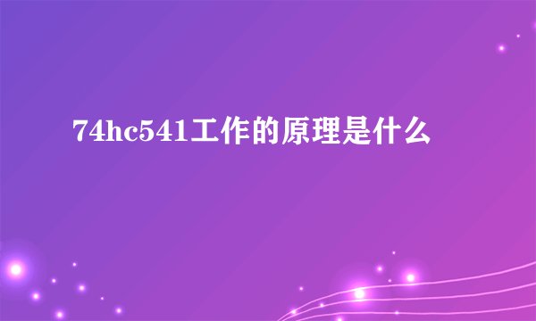 74hc541工作的原理是什么