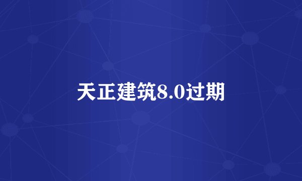 天正建筑8.0过期