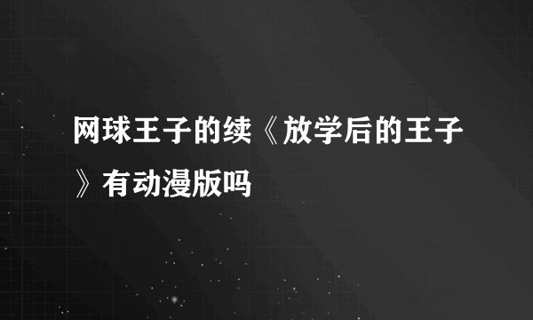 网球王子的续《放学后的王子》有动漫版吗