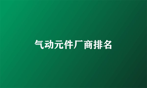 气动元件厂商排名
