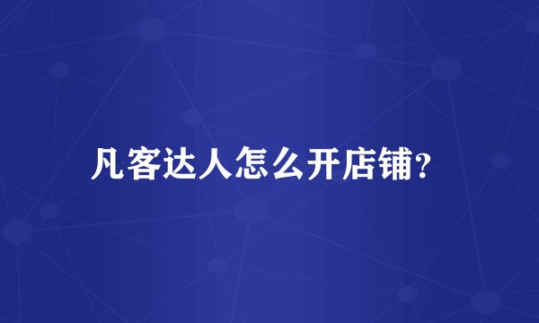 凡客达人怎么开店铺？