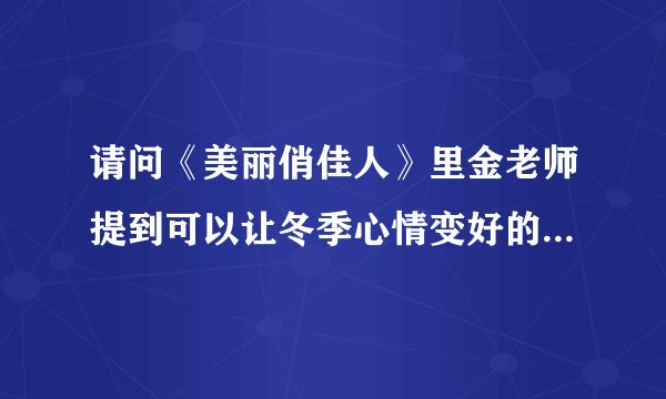 请问《美丽俏佳人》里金老师提到可以让冬季心情变好的精油是哪几种精油搭配在一起？