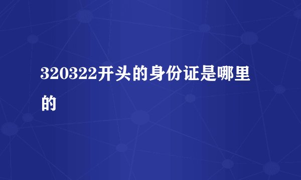 320322开头的身份证是哪里的