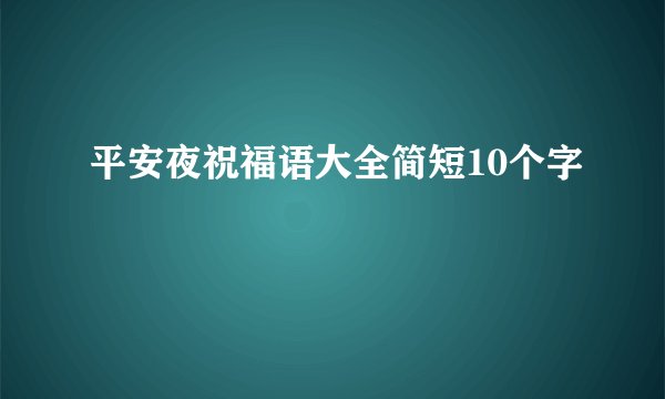 平安夜祝福语大全简短10个字