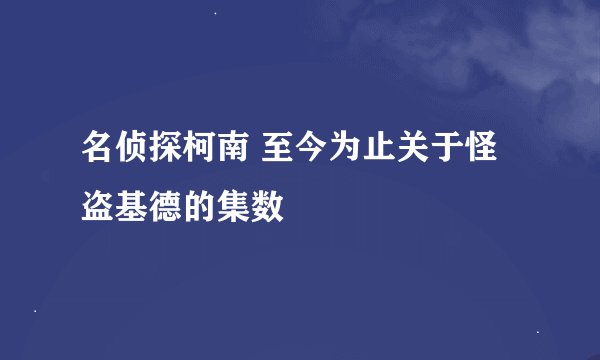 名侦探柯南 至今为止关于怪盗基德的集数