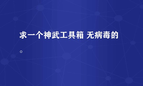 求一个神武工具箱 无病毒的。