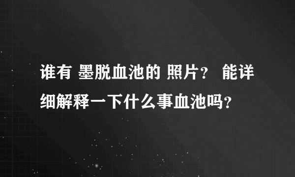 谁有 墨脱血池的 照片？ 能详细解释一下什么事血池吗？