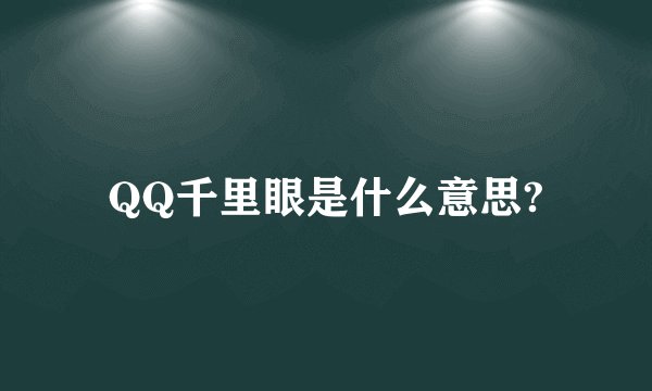 QQ千里眼是什么意思?