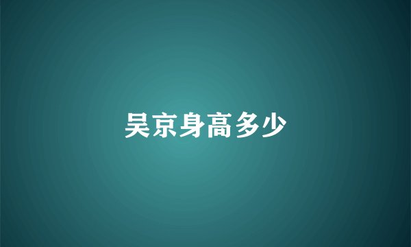 吴京身高多少