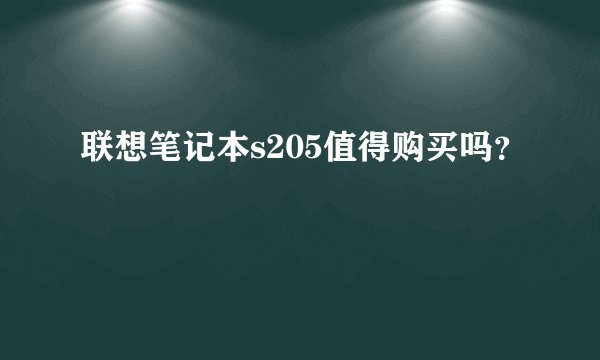 联想笔记本s205值得购买吗？