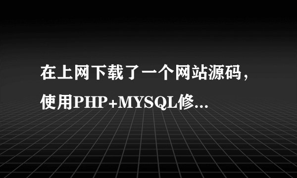 在上网下载了一个网站源码，使用PHP+MYSQL修改后台，将默认的127.0.0.1域名改成http://www.aaaaaa.com