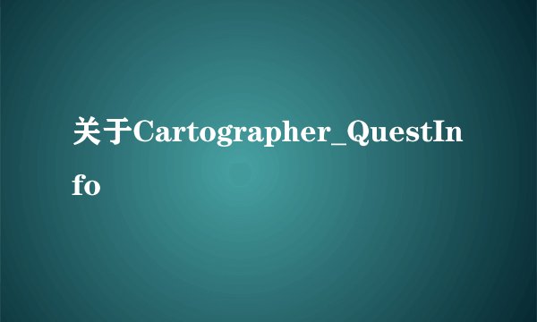 关于Cartographer_QuestInfo