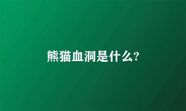 熊猫血洞是什么?