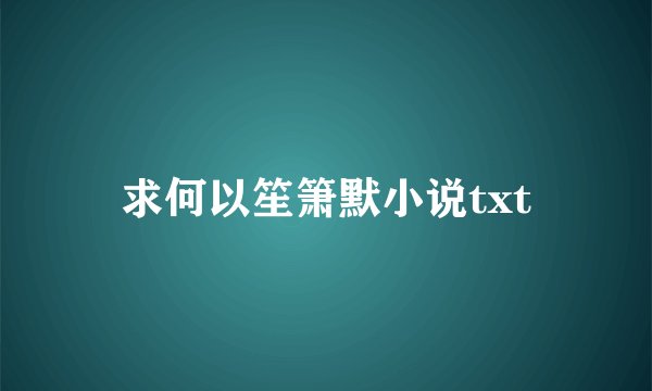 求何以笙箫默小说txt