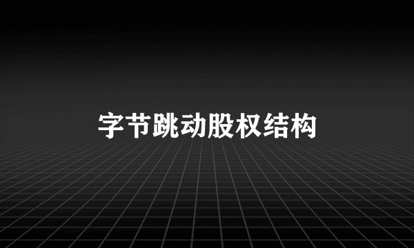 字节跳动股权结构