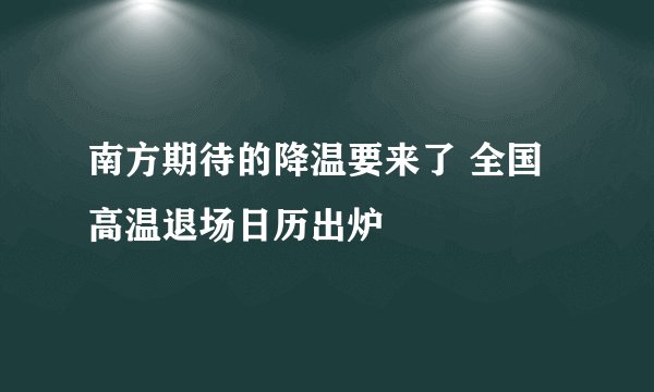 南方期待的降温要来了 全国高温退场日历出炉