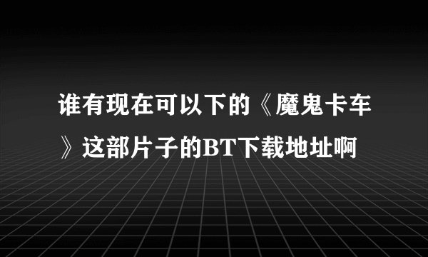 谁有现在可以下的《魔鬼卡车》这部片子的BT下载地址啊