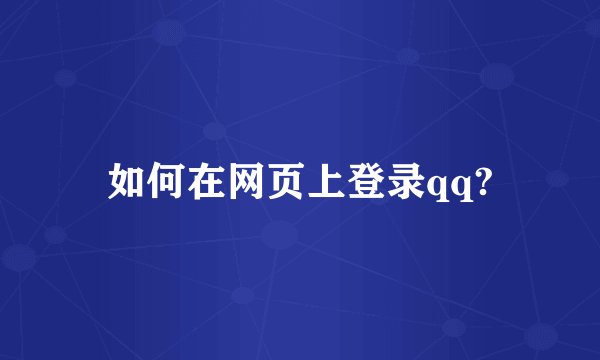 如何在网页上登录qq?