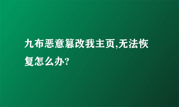 九布恶意篡改我主页,无法恢复怎么办?