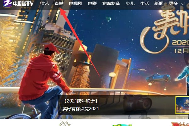 如何收看浙江卫视节目直播