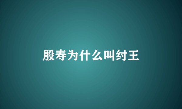 殷寿为什么叫纣王