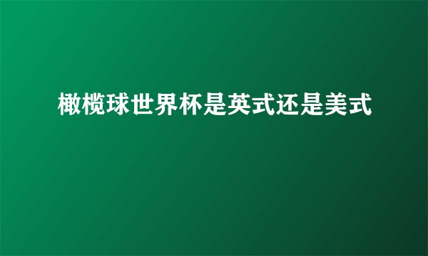 橄榄球世界杯是英式还是美式