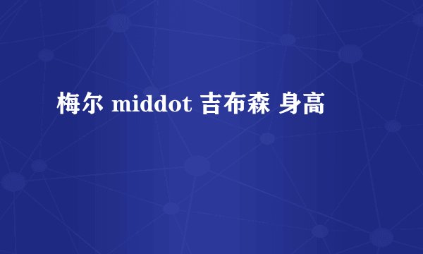 梅尔 middot 吉布森 身高