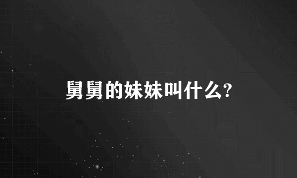 舅舅的妹妹叫什么?