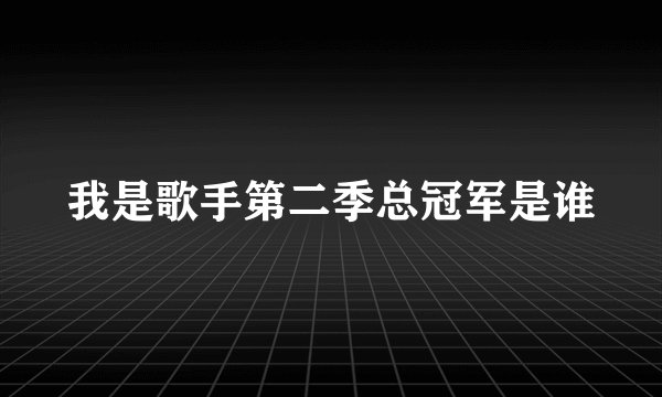 我是歌手第二季总冠军是谁