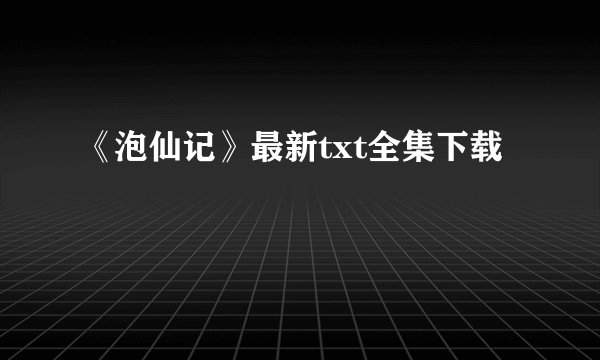 《泡仙记》最新txt全集下载