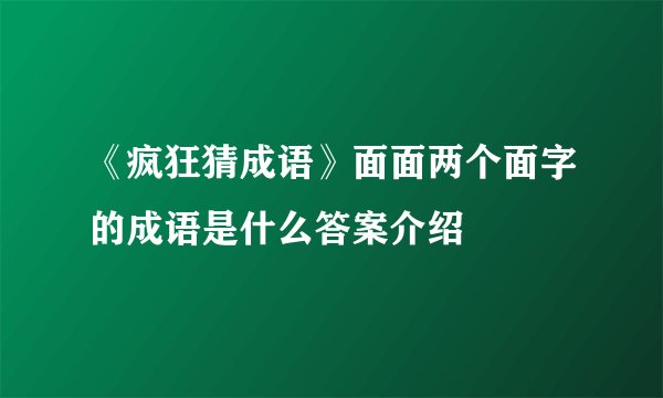 《疯狂猜成语》面面两个面字的成语是什么答案介绍