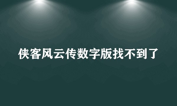 侠客风云传数字版找不到了