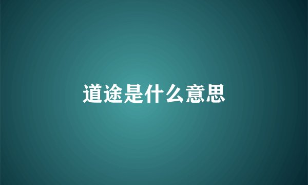 道途是什么意思