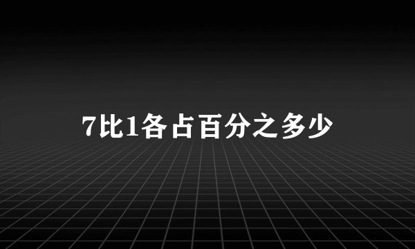 7比1各占百分之多少