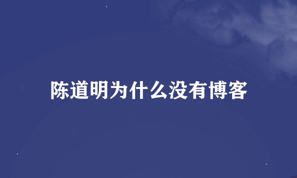 陈道明为什么没有博客