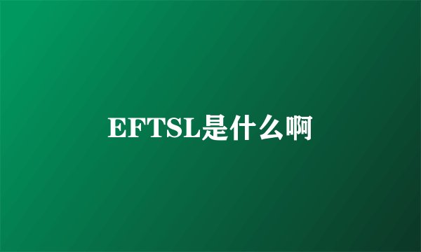 EFTSL是什么啊
