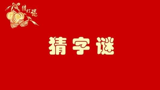 猜字谜一心二用，打一字