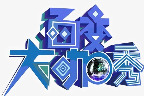 周五晚上有什么综艺节目