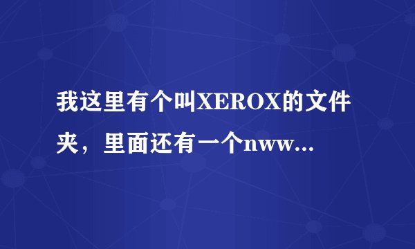 我这里有个叫XEROX的文件夹，里面还有一个nwwia的文件夹，为空，但是就是删不掉，