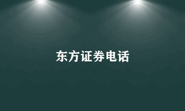 东方证券电话