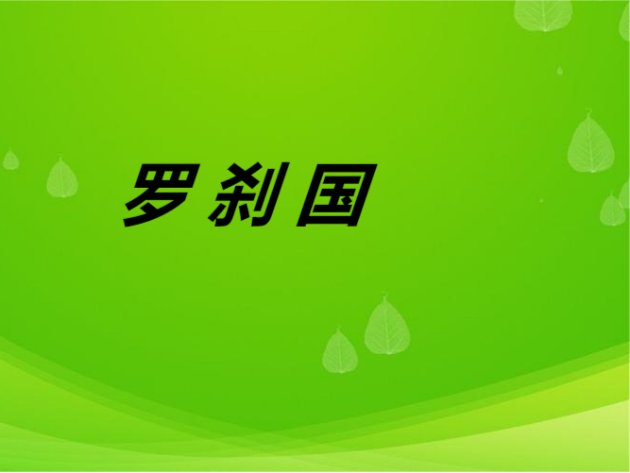 罗刹国什么意思