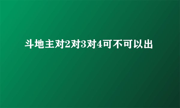 斗地主对2对3对4可不可以出