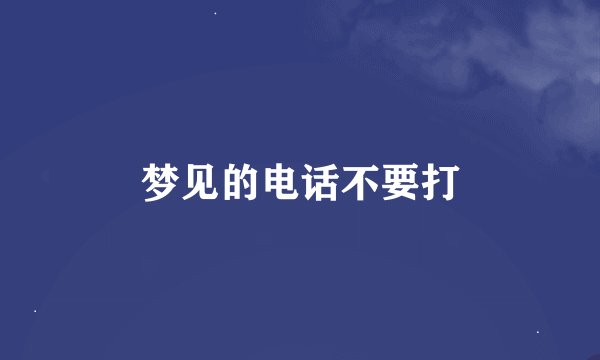 梦见的电话不要打