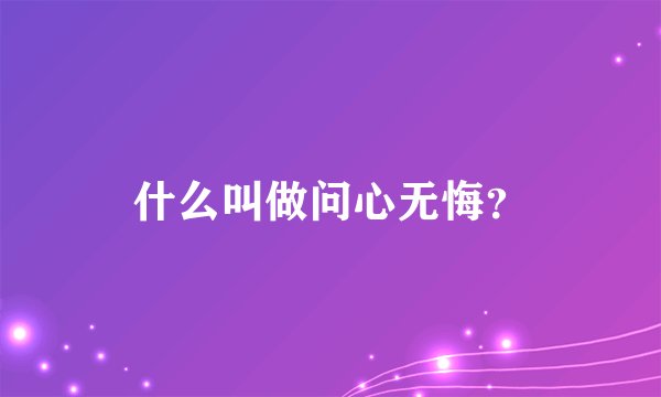 什么叫做问心无悔？