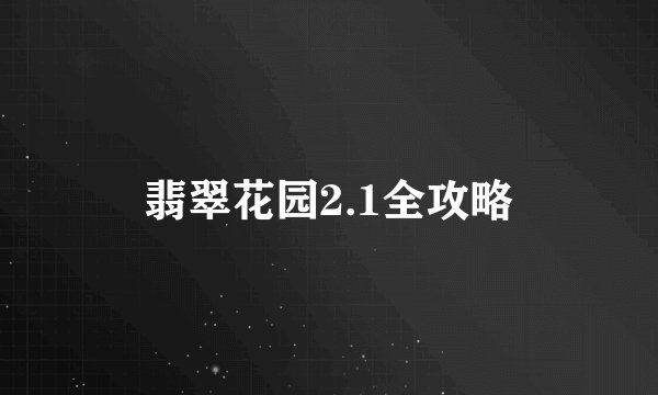 翡翠花园2.1全攻略