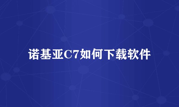 诺基亚C7如何下载软件