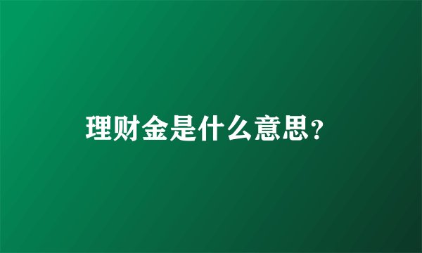 理财金是什么意思？