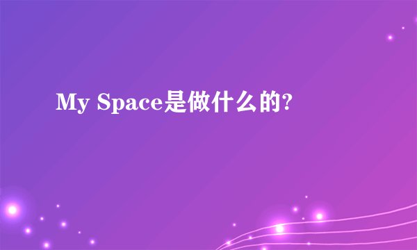 My Space是做什么的?